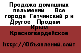Продажа домашних пельмений.  - Все города, Гатчинский р-н Другое » Продам   . Крым,Красногвардейское